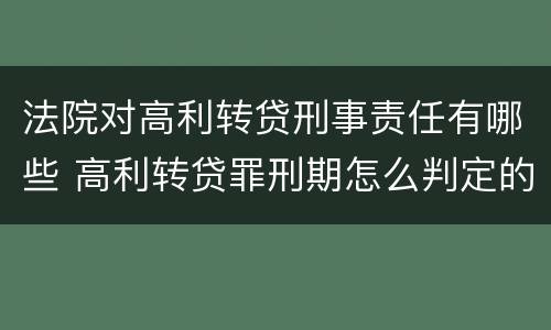 法院对高利转贷刑事责任有哪些 高利转贷罪刑期怎么判定的