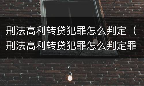 刑法高利转贷犯罪怎么判定（刑法高利转贷犯罪怎么判定罪名）