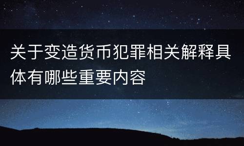 关于变造货币犯罪相关解释具体有哪些重要内容