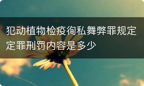 犯动植物检疫徇私舞弊罪规定定罪刑罚内容是多少