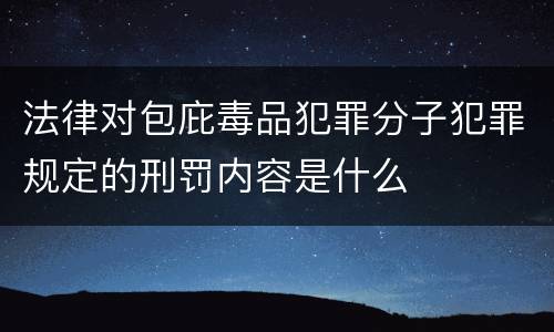 法律对包庇毒品犯罪分子犯罪规定的刑罚内容是什么