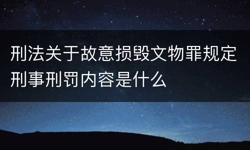 刑法关于故意损毁文物罪规定刑事刑罚内容是什么