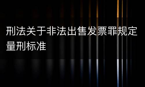 刑法关于非法出售发票罪规定量刑标准