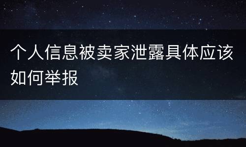 个人信息被卖家泄露具体应该如何举报