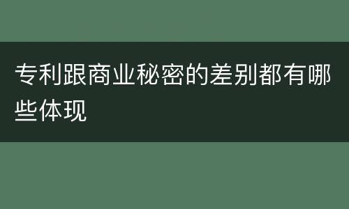 专利跟商业秘密的差别都有哪些体现