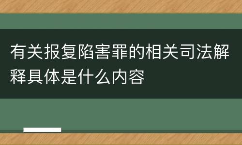 有关报复陷害罪的相关司法解释具体是什么内容