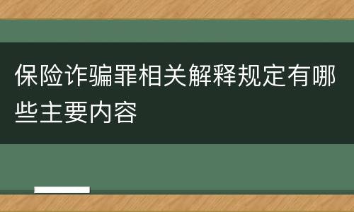 保险诈骗罪相关解释规定有哪些主要内容