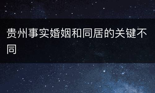 贵州事实婚姻和同居的关键不同