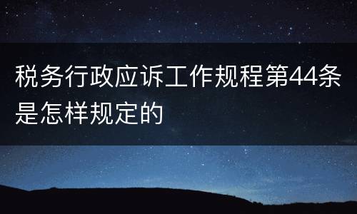 税务行政应诉工作规程第44条是怎样规定的