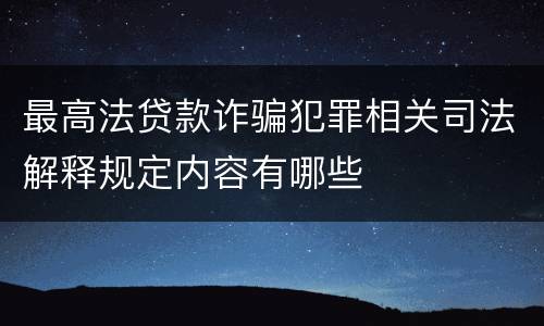 最高法贷款诈骗犯罪相关司法解释规定内容有哪些