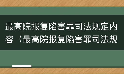 最高院报复陷害罪司法规定内容（最高院报复陷害罪司法规定内容是什么）