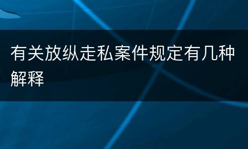 有关放纵走私案件规定有几种解释
