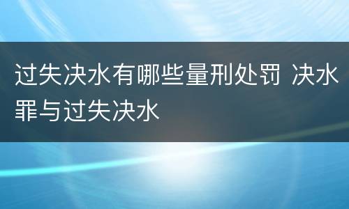 过失决水有哪些量刑处罚 决水罪与过失决水