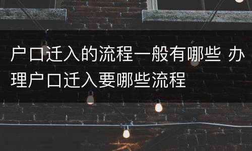 户口迁入的流程一般有哪些 办理户口迁入要哪些流程