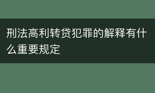 刑法高利转贷犯罪的解释有什么重要规定