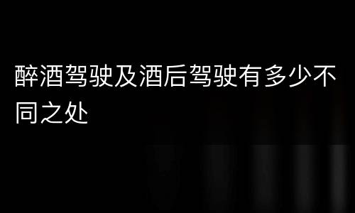 醉酒驾驶及酒后驾驶有多少不同之处