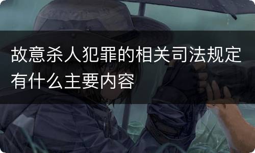 故意杀人犯罪的相关司法规定有什么主要内容