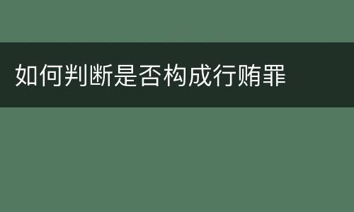如何判断是否构成行贿罪