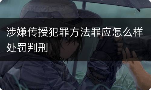 涉嫌传授犯罪方法罪应怎么样处罚判刑