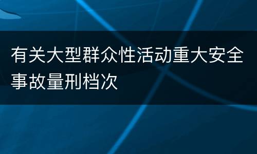 有关大型群众性活动重大安全事故量刑档次