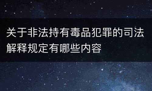 关于非法持有毒品犯罪的司法解释规定有哪些内容