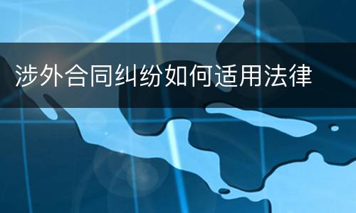 涉外合同纠纷如何适用法律