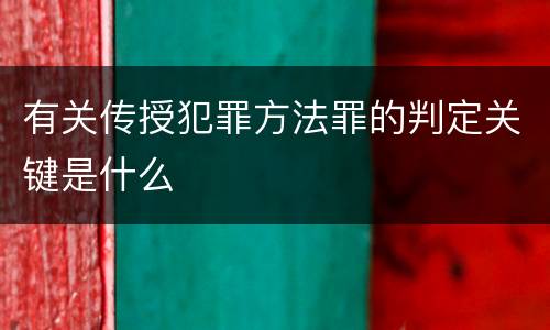 有关传授犯罪方法罪的判定关键是什么