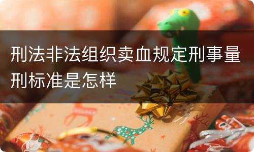 刑法非法组织卖血规定刑事量刑标准是怎样