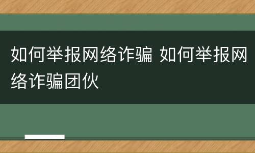 如何举报网络诈骗 如何举报网络诈骗团伙