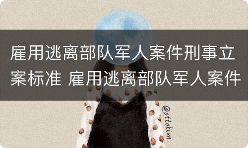 雇用逃离部队军人案件刑事立案标准 雇用逃离部队军人案件刑事立案标准最新