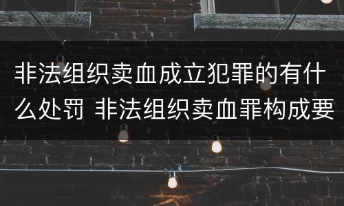 非法组织卖血成立犯罪的有什么处罚 非法组织卖血罪构成要件