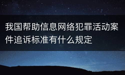 我国帮助信息网络犯罪活动案件追诉标准有什么规定