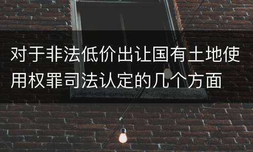 对于非法低价出让国有土地使用权罪司法认定的几个方面