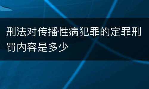 刑法对传播性病犯罪的定罪刑罚内容是多少