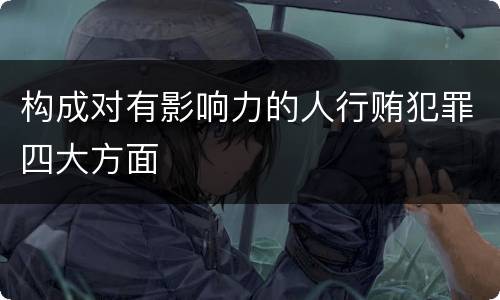 构成对有影响力的人行贿犯罪四大方面