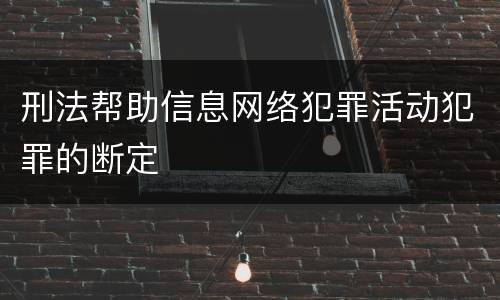 刑法帮助信息网络犯罪活动犯罪的断定
