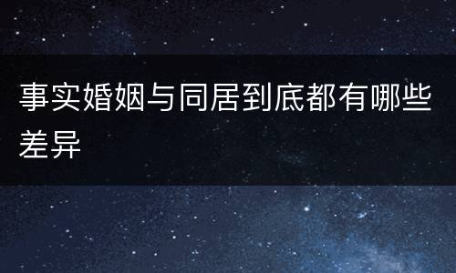 事实婚姻与同居到底都有哪些差异