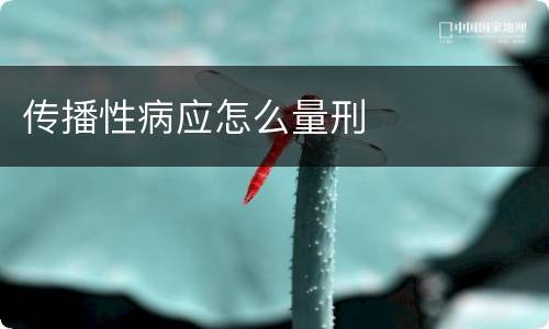 传播性病应怎么量刑