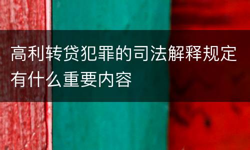 高利转贷犯罪的司法解释规定有什么重要内容