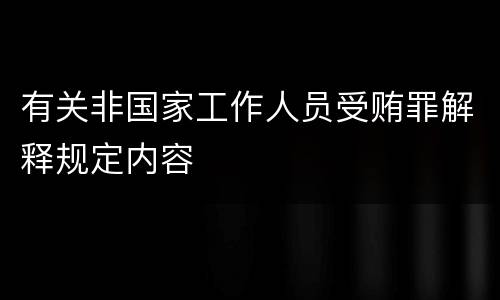 有关非国家工作人员受贿罪解释规定内容