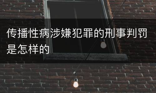 传播性病涉嫌犯罪的刑事判罚是怎样的