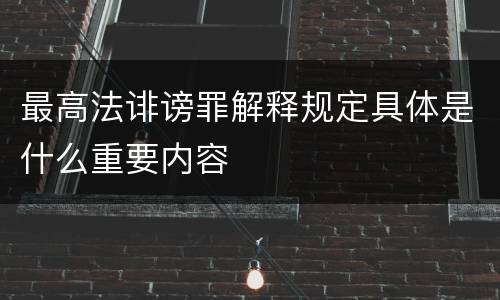 最高法诽谤罪解释规定具体是什么重要内容