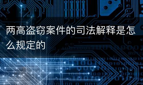 两高盗窃案件的司法解释是怎么规定的