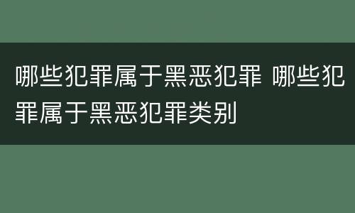 哪些犯罪属于黑恶犯罪 哪些犯罪属于黑恶犯罪类别