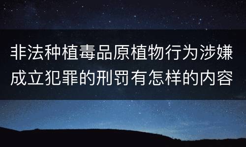 非法种植毒品原植物行为涉嫌成立犯罪的刑罚有怎样的内容