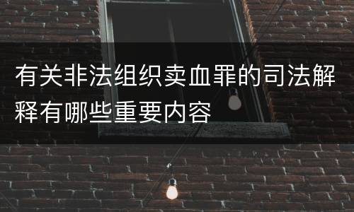 有关非法组织卖血罪的司法解释有哪些重要内容