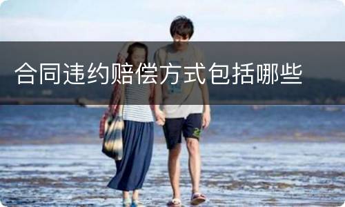 合同违约赔偿方式包括哪些