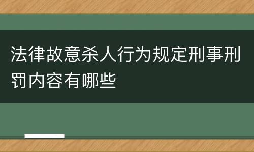 法律故意杀人行为规定刑事刑罚内容有哪些