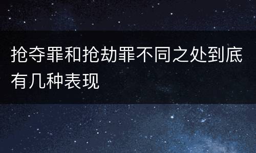 抢夺罪和抢劫罪不同之处到底有几种表现