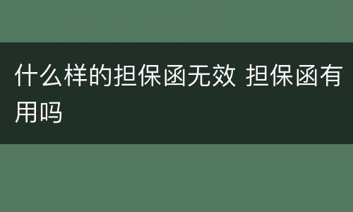 什么样的担保函无效 担保函有用吗